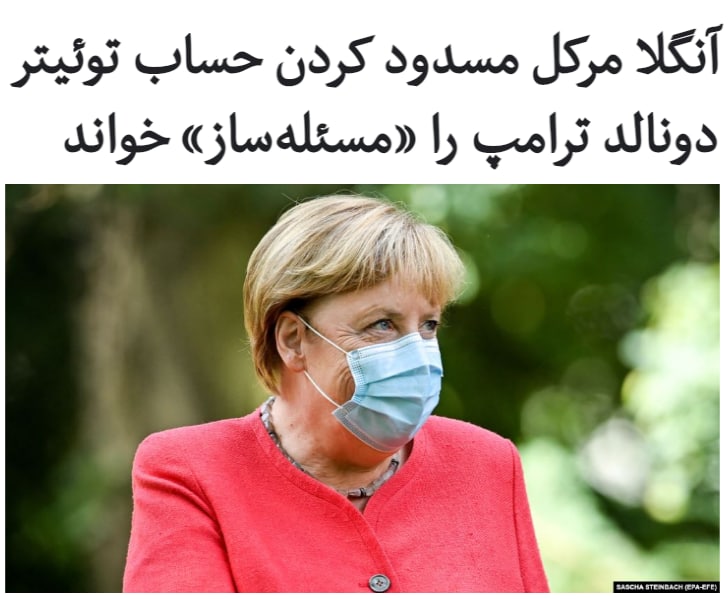 سخنگوی صدراعظم #آلمان می‌گوید آنگلا #مرکل نسبت به درستی عملکرد #توییتر در زمینه مسدود کردن حساب کاربری دونالد #ترامپ برای همیشه، ابراز تردید کرده و آن را اقدامی «مسئله‌ساز» برای #آزادی_بیان خوانده است.استفن سیبرت با بیان این‌که صدراعظم آلمان موافق چنین اقدامی نبوده است، افزود این قانون‌گذاران هستند که در صورت لزوم باید در مورد حدود آزادی بیان تصمیم بگیرند و نه شرکت‌های خصوصی.او روز دوشنبه ۲۱ دی در جریان نشست خبری دولت آلمان، بر «اهمیت بنیادین حق آزادی بیان» تاکید کرد.آقای سیبرت گفت نظر به این موضوع، صدراعظم آلمان مسدود کردن دائمی حساب کاربری آقای ترامپ را «مسئله‌ساز» می‌داند.سخنان اخیر سخنگوی صدراعظم آلمان بازتاب‌دهنده نگرانی‌ها در برلین و بیشتر کشورهای اروپایی نسبت به قدرت روزافزون شبکه‌های اجتماعی نظیر توئیتر و فیسبوک در شکل دادن به گفتمان عمومی است.RadioFarda_📡 @VahidOnline