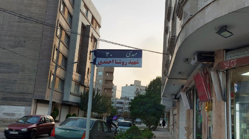 تغییر نام خیابان‌ها در '#مشهد'