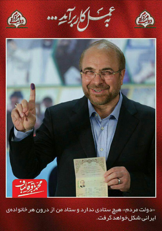 ستاد #قالیباف باانتشار این تصویر اعلام کرده که #دولت_مردم ستادی نخواهد داشت و #ستادانتخاباتی او در درون هر خانواده شکل خواهدگرفتshahrvand_paper