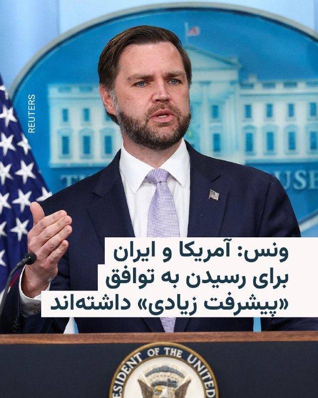 جی‌دی ونس، معاون رییس‌جمهور آمریکا، گفت واشینگتن و تهران پیشرفت زیادی در گفت‌وگوهای خود داشته‌اند و هیچ‌یک از دو طرف خواهان ازسرگیری کارزار نظامی نیستند.ونس افزود