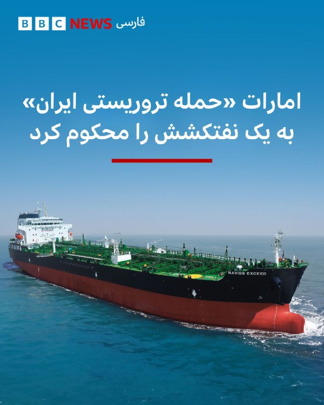 وزارت امور خارجه امارات متحده عربی اعلام کرد یک نفتکش متعلق به شرکت ملی نفت این کشور، «ادنوک»، در جریان عبور از تنگه هرمز هدف حمله قرار گرفته است. امارات این اقدام را به جمهوری اسلامی نسبت داد. وزارت خارجه امارات در بیانیه خود که امروز دوشنبه ۱۴اردیبهشت۱۴۰۵، منتشر کرده، این اتفاق را «حمله تروریستی» توصیف کرده و مدعی شده که این کشتی در حین عبور از تنگه هرمز هدف قرار گرفته است.@VahidHeadlineانور قرقاش، مشاور سیاست خارجی رییس امارات متحده عربی، در حساب خود در ایکس، حمله  به یک نفتکش شرکت نفت ابوظبی را نشان‌دهنده تهدید جمهوری اسلامی علیه امنیت و ثبات منطقه دانست.@VahidOOnLine📡 @VahidOnlineوزارت امور خارجه امارات متحده عربی اعلام کرد یک نفتکش متعلق به شرکت ملی نفت این کشور، «ادنوک»، در جریان عبور از تنگه هرمز هدف حمله قرار گرفته است. امارات این اقدام را به جمهوری اسلامی نسبت داد. وزارت خارجه امارات در بیانیه خود که امروز دوشنبه ۱۴اردیبهشت۱۴۰۵، منتشر کرده، این اتفاق را «حمله تروریستی» توصیف کرده و مدعی شده که این کشتی در حین عبور از تنگه هرمز هدف قرار گرفته است.@VahidHeadlineانور قرقاش، مشاور سیاست خارجی رییس امارات متحده عربی، در حساب خود در ایکس، حمله  به یک نفتکش شرکت نفت ابوظبی را نشان‌دهنده تهدید جمهوری اسلامی علیه امنیت و ثبات منطقه دانست.@VahidOOnLine📡 @VahidOnline