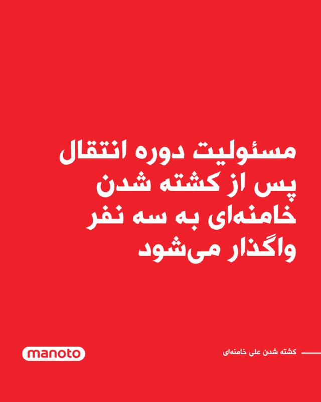 به گزارش ایرنا، هیات دولت جمهوری اسلامی در پی اعلام خبر مرگ خامنه‌ای، ۴۰ روز عزای عمومی و هفت روز تعطیلی عمومی اعلام کرد.@VahidOOnLineخبرگزاری‌های حکومتی مرگ علی شمخانی، دبیر شورای دفاع و محمد پاکپور، فرمانده کل سپاه پاسداران انقلاب اسلامی را تایید کردند.@VahidOOnLineستاد کل نیروهای مسلح ایران در واکنش به کشته‌شدن رهبر جمهوری اسلامی، آمریکا و اسرائیل را تهدید کرد که «باقدرت، صلابت پشیمان» خواهد کرد و راه رهبر کشته‌شده ایران را ادامه خواهد داد.سپاه پاسداران هم در بیانیه دیگری اعلام کرد که «در مقابله با توطئه های داخلی و خارجی و مجازات درس آموز متجاوزان به میهن اسلامی ایستادگی خواهند کرد.»@VahidHeadlineهیات دولت جمهوری اسلامی در بیانیه‌ای درباره مرگ علی خامنه‌ای گفت که «این جنایت هرگز بی‌جواب نمی‌ماند.» در این بیانیه گفته شده که عاملان و آمران این «جنایت» را پشیمان خواهیم کرد. در این اطلاعیه به وضعیت مسعود پزشکیان، رئیس‌جمهوری اسلامی ایران اشاره نشده است. @VahidOOnLineرسانه‌های حکومتی به نقل از محمد مخبر، دستیار علی خامنه‌ای، گزارش دادند که پس از کشته شدن رهبر جمهوری اسلامی، مسئولیت دوره انتقال بر عهده رئیس‌جمهور، رئیس قوه قضاییه و یکی از فقهای شورای نگهبان خواهد بود.بر اساس این گزارش‌ها، مخبر با اشاره به سازوکار پیش‌بینی‌شده برای شرایط فوق‌العاده، اعلام کرده است که این سه مقام ارشد وظیفه مدیریت دوره انتقالی پس از کشته شدن رهبر جمهوری اسلامی را بر عهده خواهند داشت.@VahidOOnLine📡 @VahidOnlineبه گزارش ایرنا، هیات دولت جمهوری اسلامی در پی اعلام خبر مرگ خامنه‌ای، ۴۰ روز عزای عمومی و هفت روز تعطیلی عمومی اعلام کرد.@VahidOOnLineخبرگزاری‌های حکومتی مرگ علی شمخانی، دبیر شورای دفاع و محمد پاکپور، فرمانده کل سپاه پاسداران انقلاب اسلامی را تایید کردند.@VahidOOnLineستاد کل نیروهای مسلح ایران در واکنش به کشته‌شدن رهبر جمهوری اسلامی، آمریکا و اسرائیل را تهدید کرد که «باقدرت، صلابت پشیمان» خواهد کرد و راه رهبر کشته‌شده ایران را ادامه خواهد داد.سپاه پاسداران هم در بیانیه دیگری اعلام کرد که «در مقابله با توطئه های داخلی و خارجی و مجازات درس آموز متجاوزان به میهن اسلامی ایستادگی خواهند کرد.»@VahidHeadlineهیات دولت جمهوری اسلامی در بیانیه‌ای درباره مرگ علی خامنه‌ای گفت که «این جنایت هرگز بی‌جواب نمی‌ماند.» در این بیانیه گفته شده که عاملان و آمران این «جنایت» را پشیمان خواهیم کرد. در این اطلاعیه به وضعیت مسعود پزشکیان، رئیس‌جمهوری اسلامی ایران اشاره نشده است. @VahidOOnLineرسانه‌های حکومتی به نقل از محمد مخبر، دستیار علی خامنه‌ای، گزارش دادند که پس از کشته شدن رهبر جمهوری اسلامی، مسئولیت دوره انتقال بر عهده رئیس‌جمهور، رئیس قوه قضاییه و یکی از فقهای شورای نگهبان خواهد بود.بر اساس این گزارش‌ها، مخبر با اشاره به سازوکار پیش‌بینی‌شده برای شرایط فوق‌العاده، اعلام کرده است که این سه مقام ارشد وظیفه مدیریت دوره انتقالی پس از کشته شدن رهبر جمهوری اسلامی را بر عهده خواهند داشت.@VahidOOnLine📡 @VahidOnline