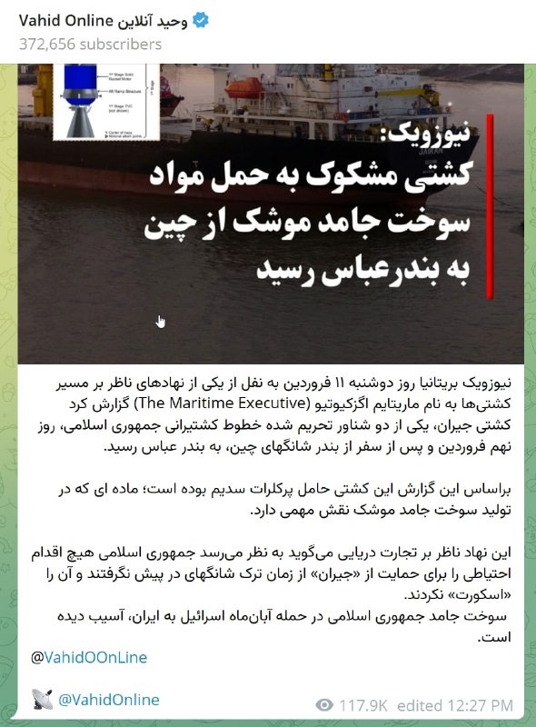 خبر چند هفته پیش درباره رسیدن یک کشتی مشکوک به حمل مواد سوخت جامد موشک از چین به #بندرعباس! Vahidاینجا منتشر کرده بودم