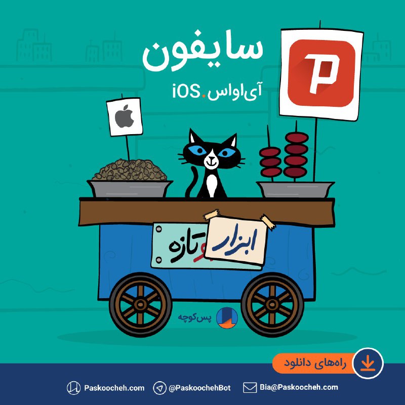 و امروز فیلترشکن رایگان #سایفون مخصوص  #iOS به پس‌کوچه اضافه شد.🔒از  روبات تلگرام پس‌کوچه در @PaskoochehBot دانلود کنید و به @PaskAdmin بگین چه طور براتون کار می‌کنه.#آیفون #آیپد@Paskoocheh