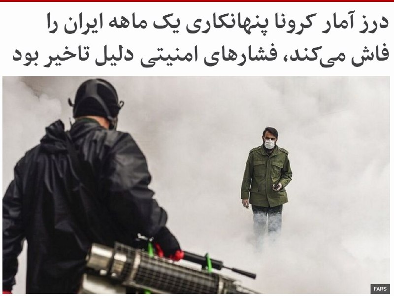 در طول ماه بهمن که مقام‌های جمهوری اسلامی مرتب می‌گفتند خبری از #کرونا نیست، ۲۴۸۲ نفر با علایم کرونا به مراکز درمانی مراجعه کردند. وقتی هم ناچار به تایید کرونا شدند، در۲۰