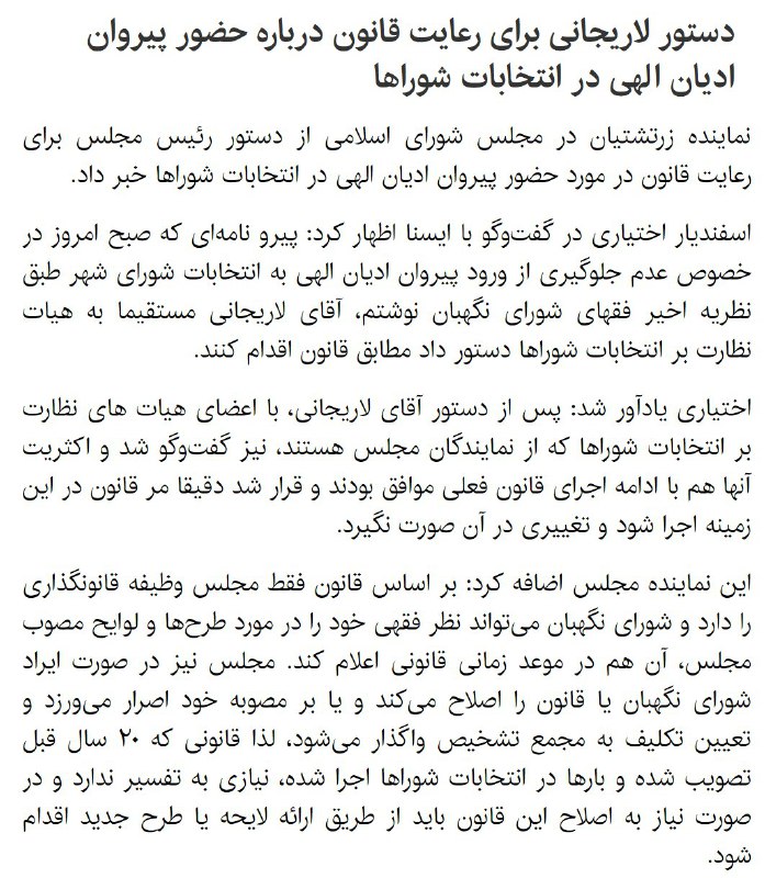 #مجلس ابلاغیه #شورای_نگهبان درباره منع کاندیداتوری #اقلیت_دینی ها در #انتخابات #شورا هارا نپذیرفت.twitter.com/hesam_ghm/status/854657709005840385#لاریجانی #اسفندیاراختیاری@VahidOnline