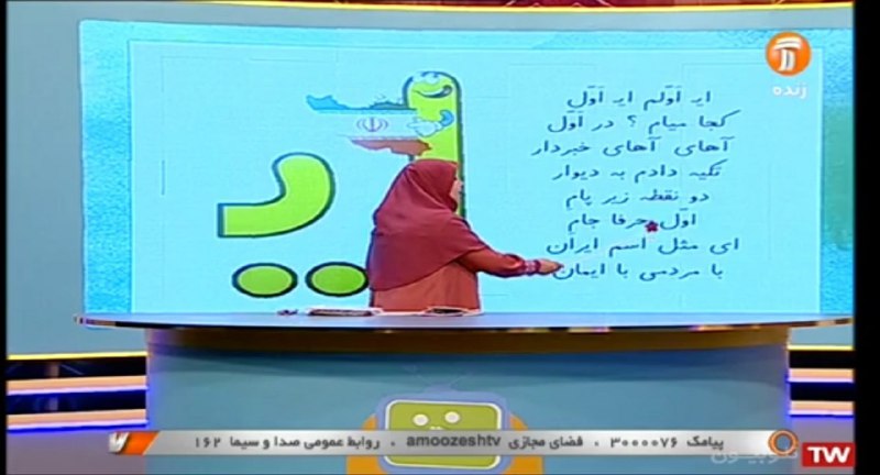 این هم از شبکه آموزش تلویزیون. مدرسه تلویزیونی ایران. آموزش الفبا به کلاس اولی‌ها و اشتباه #هکسرهtiti_wolff«است» در محاوره‌نویسی تبدیل میشه به «ـه» در انتهای جمله. یعنی «دو نقطه زیر پایم است» میشه