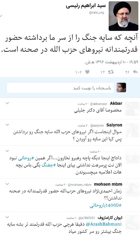 توییت ابراهیم #رئیسی در پی سخنان امروز  آیت‌الله #خامنه‌ای که علیه حرف‌های #روحانی برداشت شده.#برجام #سایه_جنگtwitter.com/raisi_org/status/858704821926408192📡 @VahidOnline