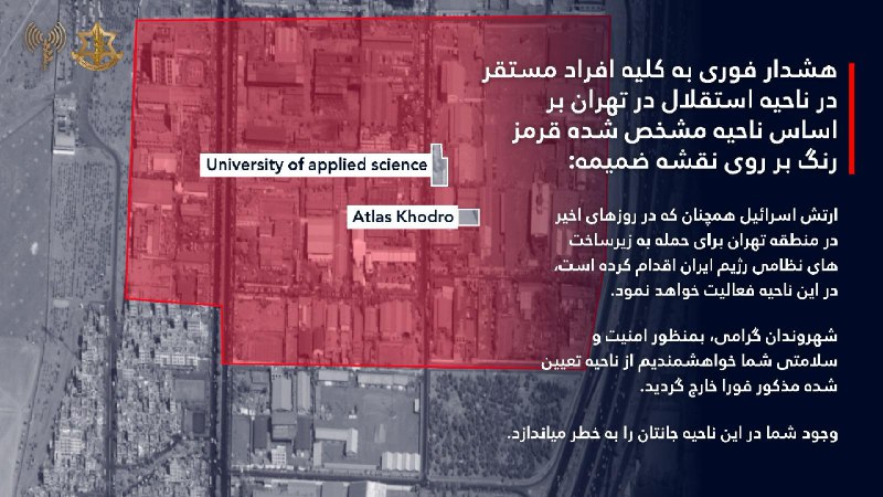 ⚠️هشدار تخلیه ناحیه صنعتی استقلال تهران⚠️پست ارتش اسرائیل