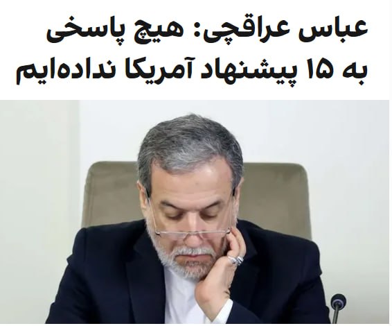 وزیر خارجه جمهوری اسلامی به شبکه قطری الجزیره گفت که هیچ پاسخی به پیشنهاد ۱۵ ماده‌ای ترامپ داده نشده است. عباس عراقچی روز سه‌شنبه ۱۱ فروردین در گفت‌وگو با شبکه الجزیره قطر گفت که پیام‌ها شامل «هشدارها یا دیدگاه‌های متقابل» است که از مسیرهای مختلف منطقه‌ای ارسال می‌شود.او گفت که همچنان پیام‌هایی از استیو ویتکاف، نمیانده ویژه آمریکا، دریافت می‌کند اما این امر به معنای »مذاکره» نیست.او تلکید کرد که «هیچ‌گونه مذاکره با طرف مشخصی در جریان نیست» و «تبادل پیام‌ها در چارچوبی رسمی تحت نظارت دولت و شورای عالی امنیت ملی انجام می‌شود».عراقچی همچنین گفت که ایران هیچ پاسخی به طرح ۱۵بندی آمریکا نداده و هیچ پیشنهاد یا شرطی نیز ارائه نکرده است.روزنامه نیویورک تایمز روز چهارم فروردین خبر داده بود که ایالات متحده یک طرح ۱۵‌بندی برای پایان دادن به جنگ به ایران ارائه کرده است.بر اساس این طرح، ایالات متحده خواستار تعطیل شدن تأسیسات نطنز، فردو و مرکز فرآوری اورانیوم اصفهان شده است.قطع حمایت ایران از گروه‌های شبه‌نظامی و «منطقه آزاد تردد دریایی در تنگهٔ هرمز» از جمله دیگر مفاد این طرح عنوان شده است.در مقابل، تمامی تحریم‌ها علیه ایران لغو خواهد شد.در این طرح همچنین یک ماه آتش‌بس بین طرفین ایران، آمریکا و اسرائیل پیش‌بینی شده است.رسانه‌های ایران بعد از ارائه این طرح، اعلام کردند که تهران در مقابل پنج شرط مطرح کرده است که شامل «خروج نیروهای آمریکایی از منطقه، پرداخت غرامت به ایران و کنترل تنگهٔ هرمز توسط جمهوری اسلامی» است.وزیر خارجه ایران در بخش دیگری از مصاحبه خود با الجزیره گفته که «تهران هنوز درباره اصل مذاکره تصمیمی نگرفته و شروط ایران برای پایان جنگ کاملاً روشن است».به گفته جمهوری اسلامی «ایران به آتش‌بس رضایت نخواهد داد و خواهان پایان کامل جنگ در سراسر منطقه است».او همچنین تأکید کرده که ایران «برای هرگونه رویارویی زمینی آماده است» و «امیدوار است دشمنان در محاسبات خود دچار خطا نشوند».عباس عراقچی در عین حال مدعی شده که تنگه هرمز «کاملاً باز است» و تنها برای کسانی بسته شده که در جنگ علیه ایران مشارکت دارند.به گفته او، تنگه هرمز می‌تواند «گذرگاهی برای صلح» باشد و تصمیم‌گیری درباره آن در اختیار کشورهای ساحلی است.@VahidHeadline📡 @VahidOnline