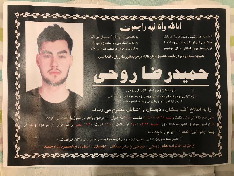 'اعلامیه مراسم سوم و هفتم #حمیدرضا_روحی در تهران'Vahid📡 @VahidOnline