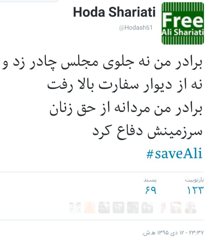 #هدی_شریعتی خواهر #علی_شریعتیtwitter.com/Hodash61/status/815650587597475840#SaveAli📡 @VahidOnline