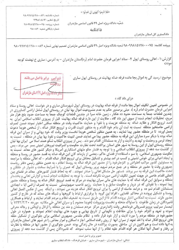 1️⃣ این چه دادگاهی است که قاضیش، طرف شاکی را پیروان «فرقه‌ی ظاله‌» می‌داند؟ چطور به عدالت در چنین دستگاهی باور داشته باشیم؟ #بهاییان ایول هر راه قانونی‌ای که در ایران بود امتحان کردند و عدالت نیافتند. #عدالتخانه می‌خواهیم.#ایول_خانه_آنهاست sepehraآخه ضبط اموال مردم روستا به جرم #بهایی بودن؟ لعنتیا یه روستایی مگه چه اموالی داره که ضبطش کنی؟ بعد باید چیکار کنه؟ آخه لعنت بر جد و آبادتون!dfordonya2️⃣ #روستای_ایول در استان مازندران بیش از ۱۰۰ سال محل سکونت بهائیانی بود که غالباً کشاورز بودند و مؤسس اولین مدرسه‌ی ابتدایی و نخستین حمام دوش در آن روستا. پس از انقلاب ده‌ها هکتار از زمین‌های آنها مصادره و خانه‌هایشان به آتش کشیده و ویران شد. نتیجه‌ی سال‌ها پیگیرد قانونی بهائیان رانده شده‌ی روستا از مراجع گوناگون قضائی و حکومتی سرانجام در پاییز امسال از سوی دادگاه مشخص شد