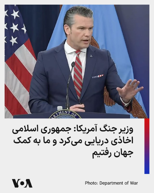 پیت هگست گفت «در حال حاضر، آتش‌بس برقرار است» و این «عملیات مجزا و صرفا درباره بازگشایی مسیر آبراه‌هاست.»او در عین حال از ایران خواست که «با احتیاط» عمل کند و اقداماتش را پایین‌تر از سطحی نگه دارد که به جنگ منجر شود.وزیر دفاع آمریکا گفت «دو کشتی تجاری آمریکا از تنگه رد شدند» و نشان دادند مسیر تنگه هرمز باز است.آقای هگست گفت ما می‌دانیم ایرانی‌ها خجالت زده شدند چون می‌گفتند این تنگه را کنترل می‌کنند اما می‌بینند که در کنترل آنها نیست.هگست گفت که آمریکا به دنبال جنگ نیست اما ایران می‌خواهد دنیا را کنترل کند