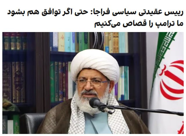 علی شیرازی، رییس سازمان عقیدتی سیاسی فرماندهی انتظامی، گفت که ما تا انتقام قاسم سلیمانی و رهبرمان را از ترامپ نگیریم، و او را قصاص نکنیم، کوتاه نمی‌آییم و اگر توافقی هم بشود، به معنای کوتاه آمدن در مقابل آمریکا و ترامپ نیست.رییس سازمان عقیدتی سیاسی فرماندهی انتظامی، خطاب به ترامپ گفت