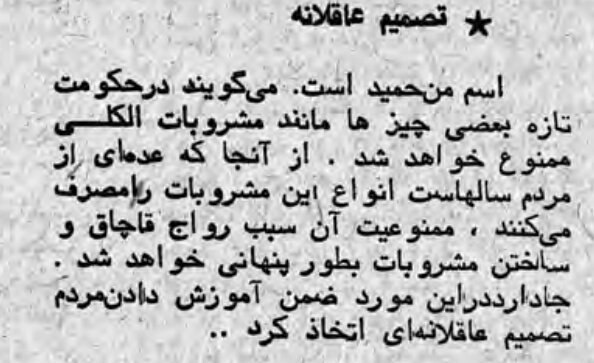 یکی ازخوانندگان روزنامه #آیندگان (۱ اسفند۵۷) نسبت به ممنوعیت #مشروبات_الکلی در نظام #اسلامی هشدار میده و ازمسئولین میخواد تصمیم عاقلانه ای بگیرندamirebtehaj