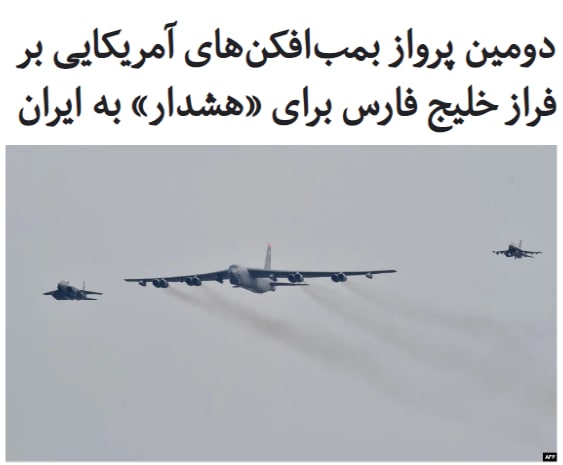 بمب‌افکن‌های استراتژیک آمریکا روز چهارشنبه ۱۰ دی‌ماه برای دومین بار ظرف یک ماه گذشته بر فراز خلیج فارس به پرواز در آمدند، اقدامی که هدف از آن «بازداشتن ایران» از حمله به اهداف آمریکایی در خاورمیانه تعبیر شده است.به گزارش خبرگزاری آسوشیتدپرس، یک مقام ارشد نظامی آمریکا گفته که پرواز دو #بمب‌افکن #بی۵۲ #B52 در واکنش به علائمی است، حاکی از این‌که ایران قصد دارد ظرف روزهای آینده حملاتی را علیه اهداف متحدان ایالات متحده در عراق یا دیگر نقاط خاورمیانه انجام دهد.این مقام که به دلایل امنیتی نخواست نامش فاش شود گفت این حملات حتی ممکن است در زمان روی کار آمدن دولت جو بایدن صورت گیرد.ماموریت این بمب‌افکن‌ها که از پایگاهی هوایی در داکوتای شمالی پرواز کرده بودند، بیانگر افزایش نگرانی در واشینگتن در هفته‌های آخر دولت دونالد ترامپ از اقدام تلافی‌جویانه ایران در واکنش به کشته شدن #قاسم_سلیمانی، فرمانده سابق نیروی قدس سپاه، است.RadioFarda_#ایران_آمریکا📡 @VahidOnline