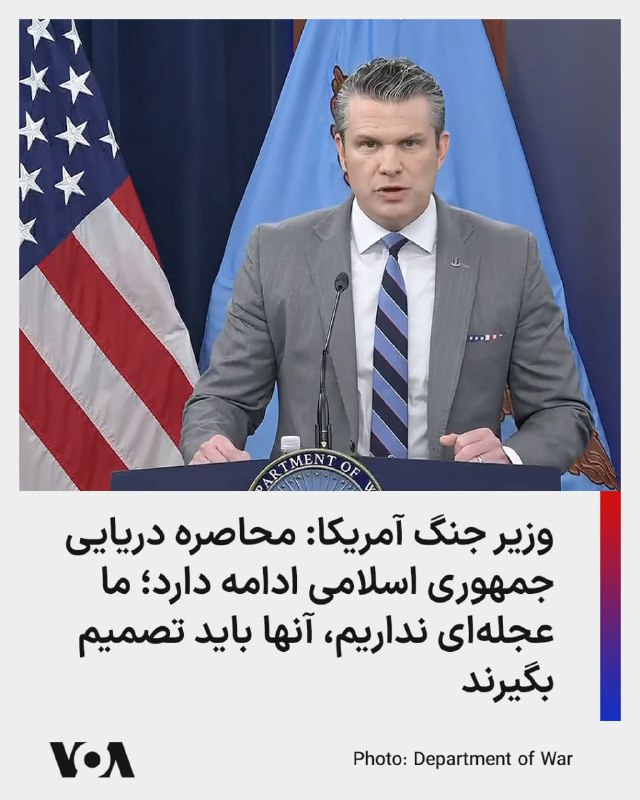 پیت هگست، وزیر جنگ ایالات متحده گفت که محاصره دریایی جمهوری اسلامی ادامه دارد و می‌تواند بی‌پایان باشد، بنابراین ایران باید تصمیم بگیرد و از فرصت توافق استفاده کند.به گفته آقای هگست پرزیدنت ترامپ در همه جلسات خصوصی تاکید می‌کند که آمریکا هیچ عجله‌ای برای توافق ندارد، تنها محاصره را ادامه می‌دهد و به شناورهای مین‌گذار در تنگه هرمز شلیک خواهد کرد. وزیر جنگ آمریکا همچنین عنوان کرد که آمریکا نیازی به  تنگه هرمز ندارد، پس توپ در زمین جمهوری اسلامی است.@VahidHeadlineپیت هگست، وزیر دفاع ایالات متحده، روز جمعه چهارم اردیبهشت در یک نشست خبری گفت حکومت ایران در موقعیتی قرار دارد که باید به «انتخابی عاقلانه» بر سر میز مذاکره تن بدهد و تأکید کرد زمان به نفع تهران نیست.وزیر دفاع آمریکا افزود ایران یک «فرصت تاریخی» برای دستیابی به توافقی جدی در اختیار دارد و تصریح کرد اکنون توپ در زمین جمهوری اسلامی است.او همچنین هشدار داد که محاصره دریایی علیه ایران «تا هر زمان که لازم باشد» ادامه خواهد یافت و افزود