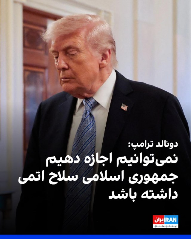 دونالد ترامپ، رییس‌جمهوری آمریکا، در نشست مربوط به کسب‌وکارهای کوچک در کاخ سفید گفت جمهوری اسلامی نباید سلاح هسته‌ای داشته باشد و افزود باید اوضاع را جمع‌وجور کنیم، زیرا نمی‌توان اجازه داد چنین اتفاقی رخ دهد. او گفت یک «حرکت کوچک» انجام داده‌اند و اوضاع بسیار خوب پیش می‌رود.ترامپ همچنین گفت جمهوری اسلامی نیروی دریایی، نیروی هوایی، سامانه پدافند هوایی یا رادار ندارد و افزود حتی رهبری هم ندارد. او تاکید کرد اجازه نخواهند داد ایران به سلاح هسته‌ای دست یابد، زیرا در غیر این صورت مشکلاتی ایجاد خواهد شد که کسی باور نمی‌کند.@VahidOOnLineدونالد ترامپ، رئیس جمهوری آمریکا، روز دوشنبه در جمع خبرنگاران در کاخ سفید اعلام کرد که معتقد است قیمت بنزین بلافاصله پس از حل‌و‌فصل درگیری با تهران، با سرعتی بالا کاهش خواهد یافت.@VahidOOnLine📡 @VahidOnlineدونالد ترامپ، رییس‌جمهوری آمریکا، در نشست مربوط به کسب‌وکارهای کوچک در کاخ سفید گفت جمهوری اسلامی نباید سلاح هسته‌ای داشته باشد و افزود باید اوضاع را جمع‌وجور کنیم، زیرا نمی‌توان اجازه داد چنین اتفاقی رخ دهد. او گفت یک «حرکت کوچک» انجام داده‌اند و اوضاع بسیار خوب پیش می‌رود.ترامپ همچنین گفت جمهوری اسلامی نیروی دریایی، نیروی هوایی، سامانه پدافند هوایی یا رادار ندارد و افزود حتی رهبری هم ندارد. او تاکید کرد اجازه نخواهند داد ایران به سلاح هسته‌ای دست یابد، زیرا در غیر این صورت مشکلاتی ایجاد خواهد شد که کسی باور نمی‌کند.@VahidOOnLineدونالد ترامپ، رئیس جمهوری آمریکا، روز دوشنبه در جمع خبرنگاران در کاخ سفید اعلام کرد که معتقد است قیمت بنزین بلافاصله پس از حل‌و‌فصل درگیری با تهران، با سرعتی بالا کاهش خواهد یافت.@VahidOOnLine📡 @VahidOnline