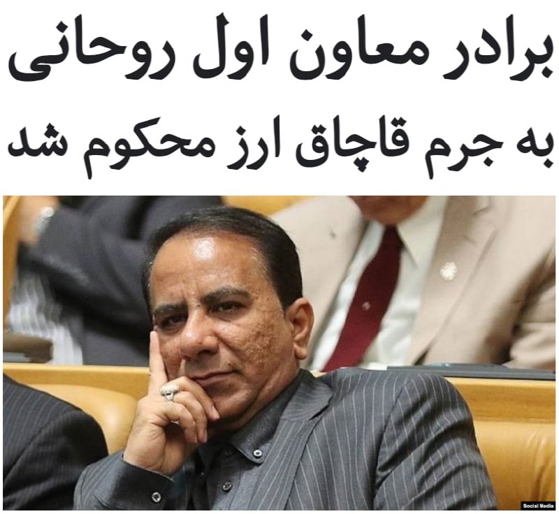 سخنگوی قوه قضاییه از محکومیت #مهدی_جهانگیری، برادر معاون اول رئيس‌جمهور ایران، به چهار سال حبس و جزای نقدی به جرم #قاچاق #ارز خبر داد.به گفته غلامحسین اسماعیلی، آقای #جهانگیری به اتهام «قاچاق حرفه‌ای ارز» به دو سال حبس و ضبط بیش از ۸۴۰ هزار دلار و همچنین ۱۰ میلیارد و ۷۰۰ میلیون تومان جریمه محکوم شده است.در پرونده «تحصیل مال نامشروع» نیز او به دو سال حبس و بیش از ۴۵ میلیارد تومان جریمه محکوم شده است.با احتساب یک دوره شش ماهه بازداشت که آقای جهانگیری سال ۹۶ داشته است و همچنین قانونی که یکی از احکام را قابل اجرا می‌داند، احتمالا مدت زندانی که مهدی جهانگیری باید تحمل کند، حدود یک و نیم سال خواهد بود.مهدی جهانگیری که در حال حاضر رئیس گروه مالی گردشگری و نایب رئیس اتاق بازرگانی تهران است، مهرماه سال ۹۶ به اتهام «اخلال اقتصادی» توسط سپاه استان کرمان بازداشت شد.غلامعلی ابوحمزه، فرمانده سپاه استان کرمان، در آن زمان از آقای جهانگیری به عنوان «یکی از ریشه‌های فساد» نام برد.با این حال اسفند همان سال قوه قضاییه اعلام کرد که این متهم با تودیع وثیقه آزاد شده است.RadioFarda_📡 @VahidOnline