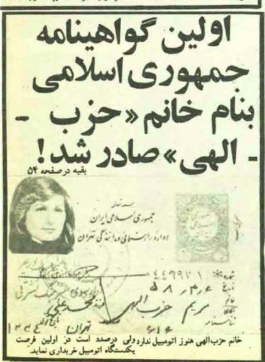 1️⃣ این اولین گواهی‌نامه رانندگی است که بعد از انقلاب صادر شد.  مجله #جوانان_امروز ۱۱ تیر ۱۳۵۸febrahimzadeعکس بدون #حجاب_اجباری در «اولین گواهی‌نامه جمهوری اسلامی» برای خانم «حزب‌اللهی» HadiNiliحزب‌اللهی هم حزب اللهی‌های قدیمDemocrituseحالا احتمالا طرف فامیل اصلیش شاهپسند بوده armaeel احتمالا قبل از گرفتن اولین #گواهینامه بعد از انقلاب، اولین تغییر نام خانوادگی را هم انجام داده بوده!RSotude2️⃣آغاز رانندگی #زنان در ایران، ۱۳۱۹آمار گواهینامه‌های صادره، تهران، تا نیمه ی اول سال ۱۳۳۹cinaxx📡 @VahidOnline1️⃣ این اولین گواهی‌نامه رانندگی است که بعد از انقلاب صادر شد.  مجله #جوانان_امروز ۱۱ تیر ۱۳۵۸febrahimzadeعکس بدون #حجاب_اجباری در «اولین گواهی‌نامه جمهوری اسلامی» برای خانم «حزب‌اللهی» HadiNiliحزب‌اللهی هم حزب اللهی‌های قدیمDemocrituseحالا احتمالا طرف فامیل اصلیش شاهپسند بوده armaeel احتمالا قبل از گرفتن اولین #گواهینامه بعد از انقلاب، اولین تغییر نام خانوادگی را هم انجام داده بوده!RSotude2️⃣آغاز رانندگی #زنان در ایران، ۱۳۱۹آمار گواهینامه‌های صادره، تهران، تا نیمه ی اول سال ۱۳۳۹cinaxx📡 @VahidOnline
