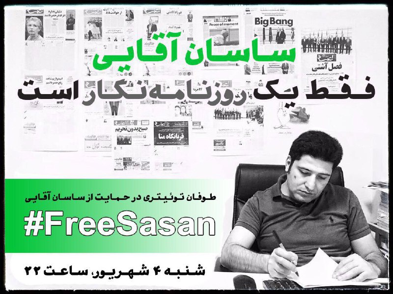 تا سه هفته پیش بیشتر وقتش را در تحریریه می گذراند و اکنون در انفرادی است و برایش هشتگ #FreeSasan می زنیم! NahidMolavi