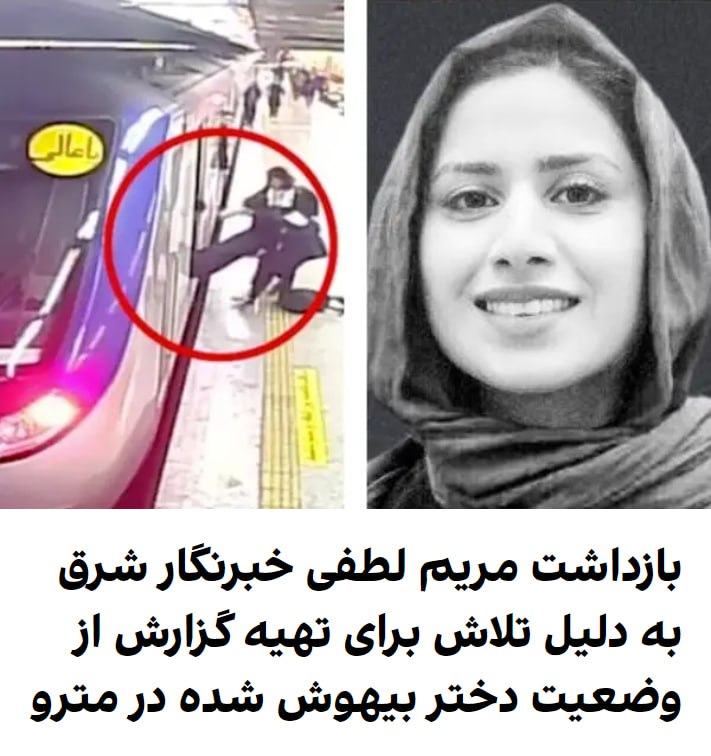 #مریم_لطفی، خبرنگار اجتماعی شرق ظهر امروز #بازداشت شد.مریم لطفی برای انجام تهیه گزارش خبری به بیمارستان فجر نیروی هوایی رفته بود تا از وضعیت دختری که در مترو از هوش رفته‌بود، گزارش تهیه کند. نهاد بازداشت‌کننده این خبرنگار مشخص نیست.SharghDailyدرباره