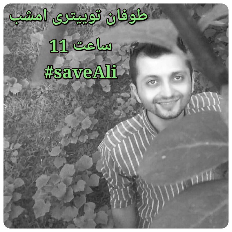 درخواست #مطهره_پارسی همسر #علی_شریعتی برای #طوفان_توییتری با هشتگ #SaveAliMotahareParsi