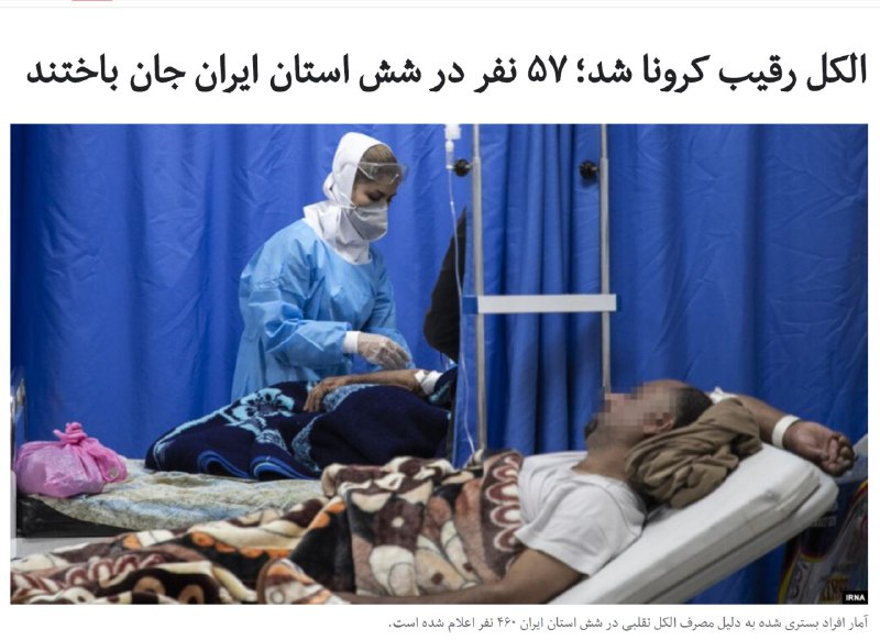 گزارش‌های منتشره درباره #مسمومیت الکلی در شش استان ایران نشان می‌دهد تاکنون ۵۷ نفر که اقدام به مصرف الکل برای مقابله با ویروس کرونا کرده بودند، جان خود را از دست داده‌اند.تعداد قربانیان مسمومیت الکلی در شهرهای اهواز و رامهرمز به ۳۶نفر رسیده است. این افراد برای «پیشگیری از ابتلا به ویروس کرونا» اقدام به خوردن یا غرغره کردن الکل کرده بودند. این  در حالی است که تعداد کسانی که بر اثر ابتلا به ویروس کرونا در اهواز جان خود را از دست داده‌اند، ۱۸ نفر اعلام شده است.در استان‌های تهران، اردبیل، البرز و کردستان هم به ترتیب دو، سه، هفت و شش نفر جان خود را به دلیل مصرف الکل از دست داده‌اند. در کرمانشاه و مرکزی هم یک نفر و دو نفر اعلام شده است.بدین ترتیب مجموع افرادی که تاکنون به خاطر خوردن الکل جان خود را از دست داده‌اند، به ۵۷ نفر رسیده است. آمار افراد بستری شده در این شش استان هم فعلا ۴۶۰ نفر اعلام شده است.RadioFarda_‼️خیلی‌ها هم میگن به‌خاطر #کرونا بوده ولی لزوما بخاطر پیشگیزی از ابتلا به کرونا نبوده. شیوع ویروس باعث کمبود الکل شده و به کسانی که به‌طور معمول الکل مصرف می‌کردند الکل تقلبی فروخته شده.@VahidOnline