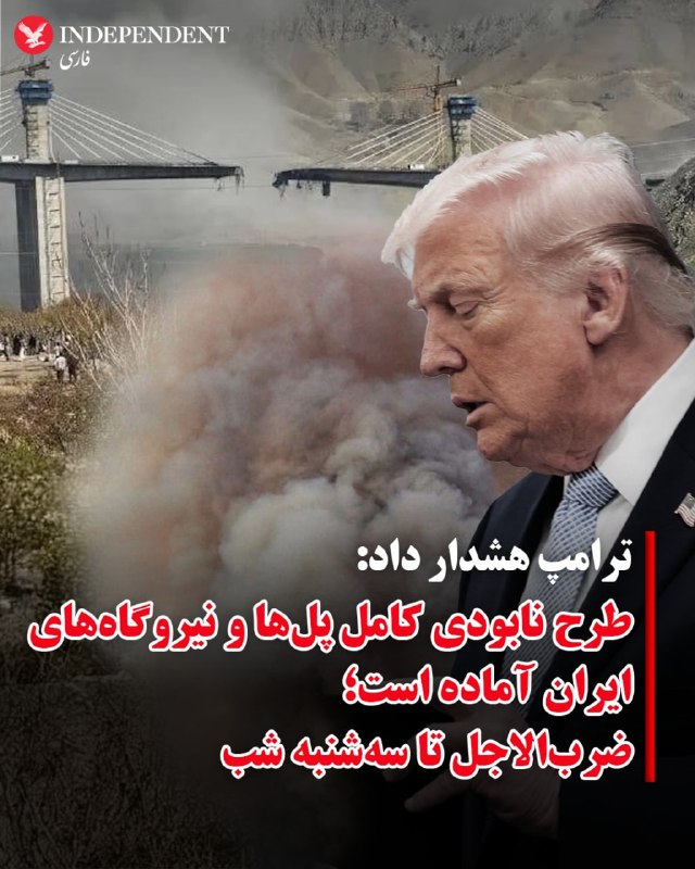 دونالد ترامپ، رئیس‌جمهوری ایالات متحده، اعلام کرد که آمریکا طرحی آماده دارد که بر اساس آن می‌تواند «تمامی پل‌ها و نیروگاه‌های ایران» را ظرف چند ساعت نابود کند.ترامپ گفت