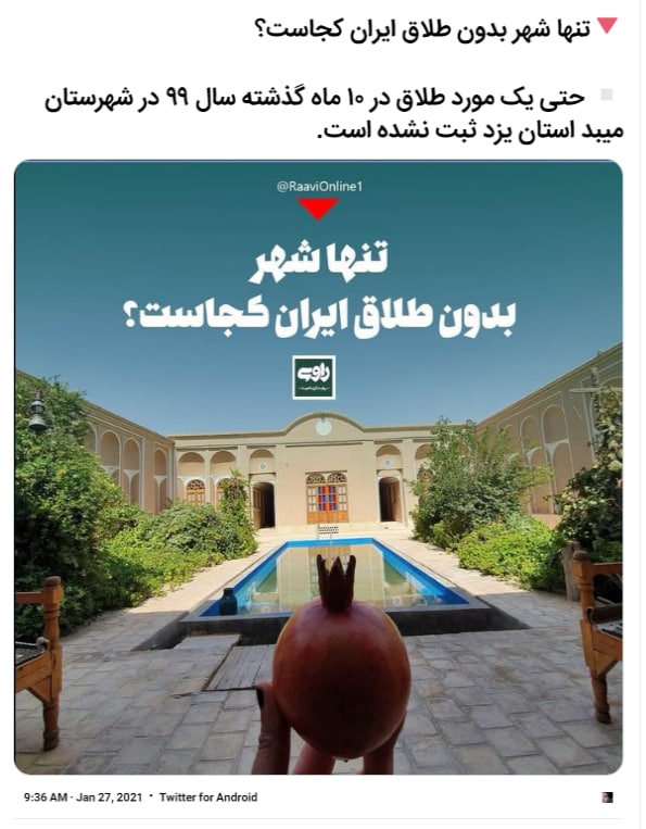 شهر بدون طلاق خوب است یا بد؟زندگی‌ها گل و بلبل است، یا سرکوب سنتی شدید؟SaghiLaghaieبدون طلاق بودن مزیته؟ مثل اینه که بگی تنها شهر بدون توالت9esfanddبه نظر میاد ترس از پروسه جانفرسای طلاق و عدم حمایتهای بعد از جدایی دلیل قابل قبول تری باشه تا زندگی خوش و خرمmozhganaaشهری که نمی‌گذارند هیچ‌کس آن‌جا طلاق بگیرد.AminNoubaharاین شهر اگر با این کیفیت وجود داشته باشد، جهنم روی زمین است.N_mohamadpourببین چه سرکوب فرهنگی و سنتی هست که کسی جرات نمیکنه طلاق بگیرهjannatkhah_irالبته منظور اینه که دفترخونه‌های میبد طلاق را ثبت نمی‌کنن، حداقل یک نفر را من می‌شناسم که مجبور شد از میبد بره به یزد تا اونجا طلاق توافقی با خانمش را ثبت کنه.Ibow33Sharifآمار افسردگی در این شهر رو ندارید؟LilyNikfarباید رو تابلوی ورودی شهر بنویسن