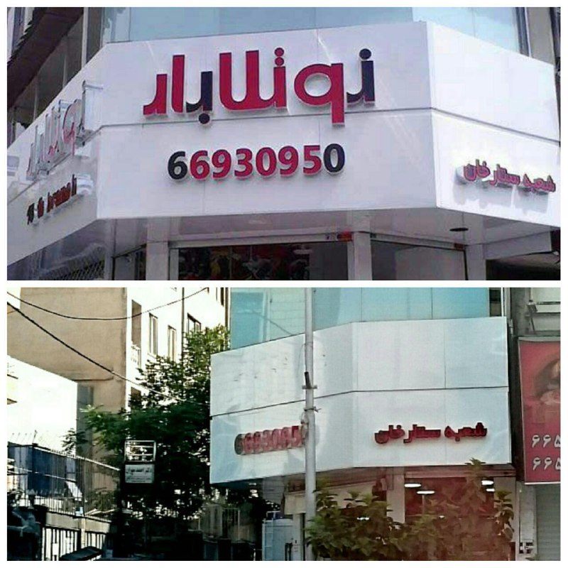 جمع‌آوری تابلوهای #نوتلابار از تهرانpesar_noah