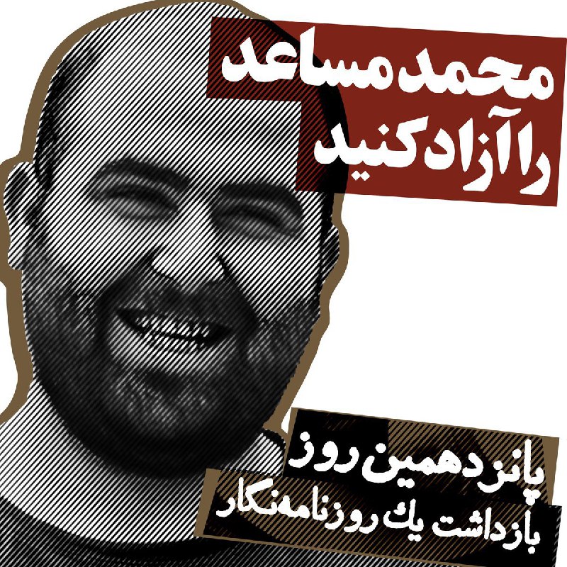 📷 FJamalpourانجمن صنفی روزنامه‌نگاران اعلام کرد که #محمد_مساعد، روزنامه‌نگاری که اوایل آذرماه بازداشت شده بود، به زندان اوین منتقل شده و پرونده او در دادسرای جرائم اینترنتی بررسی خواهد شد.شهریار شمس مستوفی، دبیر انجمن صنفی روزنامه‌نگاران تهران، روز جمعه ۱۵ آذر، با اعلام این خبر به ایرنا گفت