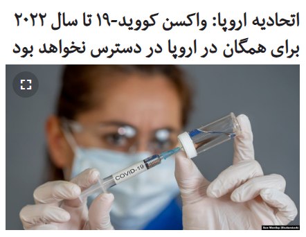 مقام‌های #اتحادیه_اروپا هشدار دادند که تنها بخشی از جمعیت #اروپا تا قبل از سال ۲۰۲۲ به #واکسن ضدکرونای جدید دسترسی خواهند داشت.این هشدار به رغم آن صورت می‌گیرد که ۲۷ کشور عضو اتحادیه اروپا با دارا بودن جمعیتی بالغ بر ۴۵۰ میلیون نفر بیش از یک میلیارد دوز از واکسن‌های احتمالی ضد کووید-۱۹ را به سه شرکت دارویی سفارش داده‌اند.این کشورها در حال مذاکره برای سفارش یک میلیارد دوز اضافی از واکسن‌های احتمالی به شرکت‌های دیگر هستند.خبرگزاری رویترز گزارش داده که یک مقام کمیسیون اروپایی روز دوشنبه پنجم آبان در نشستی پشت درهای بسته به دیپلمات‌ها گفته است