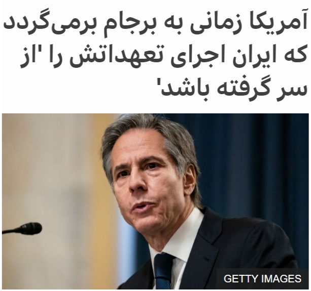 آنتونی #بلینکن در اولین کنفرانس خبری خود به عنوان وزیر خارجه آمریکا گفته است که ایالات متحده زمانی به توافق هسته ای ایران، #برجام، بازخواهد گشت که تهران به تعهداتش در قبال توافق سال ۲۰۱۵ عمل کند.او گفت