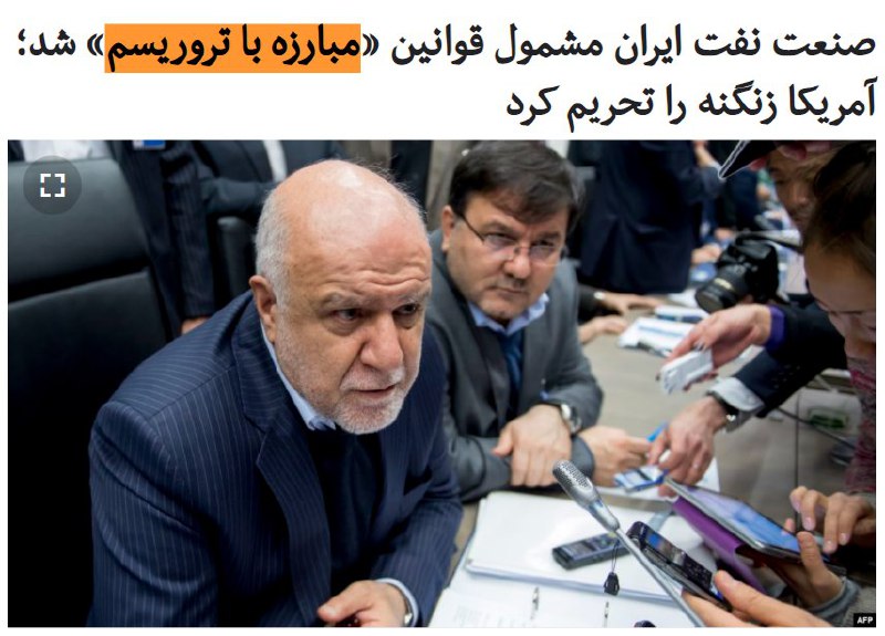 #وزارت_خزانه‌داری ایالات متحده اعلام کرد که تحریم‌های جدیدی علیه #صنعت_نفت ایران وضع کرده و آن‌ها را مشمول قوانین «مبارزه با تروریسم» قرار داده.#وزیر_نفت، #شرکت_ملی_نفت و نیز شرکت ملی نفتکش ایران، شمار دیگری از چهره‌ها و نهادهای جمهوری اسلامی به فهرست #تحریم‌ها ی جدید آمریکا افزوده شده‌اند.در این بیانیه آمده