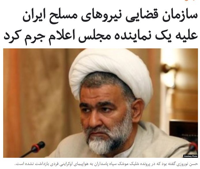 سازمان قضایی نیروهای مسلح ایران می‌گوید علیه #حسن_نوروزی، نماینده مجلس شورای اسلامی، که گفته بود سر پرونده شلیک به هواپیمای مسافربری اوکراین، هیچ کسی بازداشت نشده است، اعلام جرم کرد.شکرالله بهرامی، رئیس سازمان قضایی نیروهای مسلح ایران، روز دوشنبه ۱۸ فروردین اظهارات آقای نوروزی را «برخلاف حقیقت» و «موجب تشویش اذهان عمومی» دانست.به گفته این مقام قضایی ایران، هم‌اکنون یک نفر به خاطر این پرونده در بازداشت به‌سرمی‌برد و چند نفر نیز به عنوان متهم احضار شده‌اند.RadioFarda_ #PS752درباره