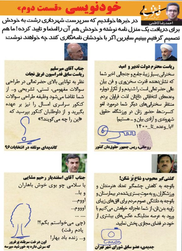 قسمت دوم #نامه‌به‌خود مسئولین، به روایت #احمدرضاکاظمی در #روزنامه_قانون منتشر شد 😂امضاهاش مثل سری قبل محشره، مخصوصاً امضای #عباس_جدیدیmasimo96