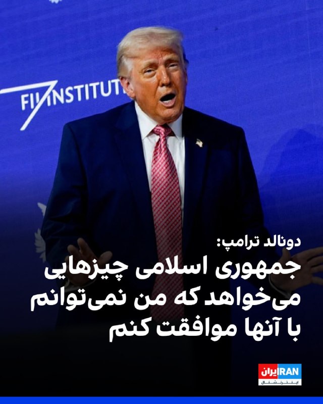 دونالد ترامپ، رئیس‌جمهور آمریکا، روز جمعه گفت که از تازه‌ترین پیشنهاد تهران که برای پایان دادن به جنگ رضایت ندارد و گفت دو گزینه درباره ایران وجود دارد