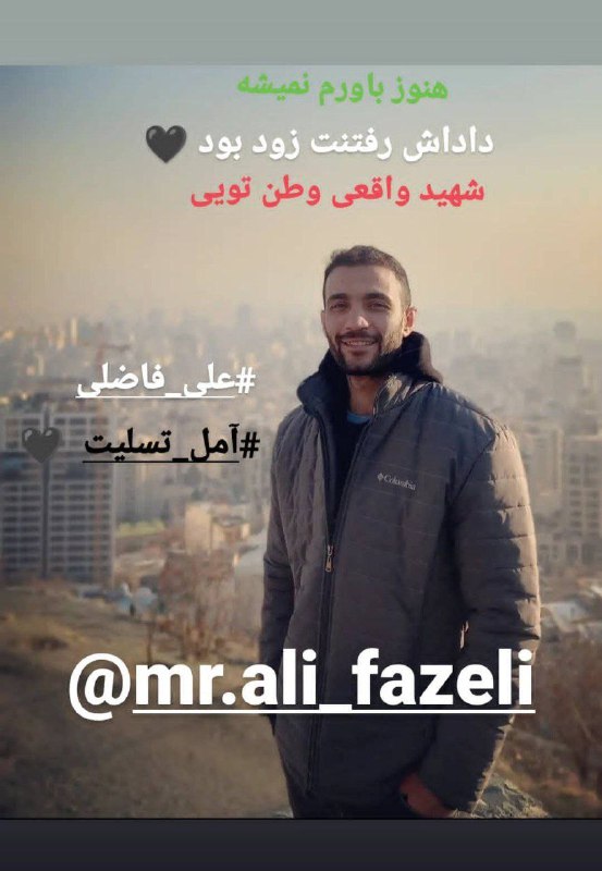 #علی_فاضلی که استاندار و فرماندار #آمل او را بسیجی‌ای خوانده بودند که توسط تروریست‌ها کشته شده، در یکی از آخرین استوری‌های خود با #مهسا_امینی از پایان سلسله آخوندیان خبر داده بود. AliTagh30207454تصویر اول عکسی از علی فاضلی است.سایر تصاویر 'استوری‌هایی هستند که در اکانت اینستاگرامش منتشر کرده بود'