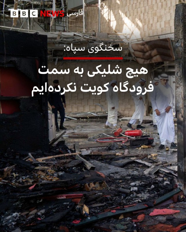 فرماندهی مرکزی ایالات متحده اعلام کرد ادعای جمهوری اسلامی مبنی بر اینکه به ترمینال مسافری فرودگاه بین‌المللی کویت حمله نکرده و خسارت ناشی از یک موشک رهگیر آمریکایی بوده، «کاملا نادرست» است.سنتکام اعلام کرد جمهوری اسلامی با پهپاد به این فرودگاه غیرنظامی حمله کرده و این اقدام را «عامدانه، محاسبه‌شده و بی‌دلیل» توصیف کرد.@VahidOOnLineپیش‌تر