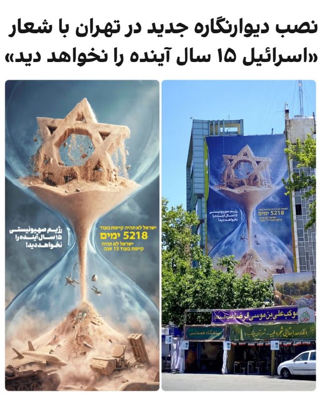 پس از انتشار پیامی منسوب به مجتبی خامنه‌ای درباره «نابودی اسرائیل تا ۱۵ سال آینده»، رسانه‌های ایران تصویری از دیوارنگاره جدید در میدان فلسطین تهران منتشر کردند که بر آن جمله «اسرائیل ۱۵ سال آینده را نخواهد دید» نوشته شده است.در پیام منتسب به مجتبی خامنه‌ای که رسانه‌های ایران آن را منتشر کرده بودند، آمده است اسرائیل «به مراحل پایانی عمر منحوس خود نزدیک شده است.» در این پیام به سخنان علی خامنه‌ای در سال ۱۳۹۴ اشاره شده و تاکید شده است که اسرائیل «۲۵ سال بعد از آن تاریخ را نخواهد دید.»@VahidOOnLineسپاه پاسداران روز پنجشنبه هفتم خردادماه با انتشار بیانیه‌ای به مناسبت کشته شدن محمد عوده  و عزالدین حداد، دو فرمانده حماس اعلام کرد منطقه جز با محو اسرائیل روی آرامش نمی‌بیند.سپاه در این بیانیه از حمایت جمهوری اسلامی از «محور مقاومت» تاکید کرد.@VahidOOnLine📡 @VahidOnlineپس از انتشار پیامی منسوب به مجتبی خامنه‌ای درباره «نابودی اسرائیل تا ۱۵ سال آینده»، رسانه‌های ایران تصویری از دیوارنگاره جدید در میدان فلسطین تهران منتشر کردند که بر آن جمله «اسرائیل ۱۵ سال آینده را نخواهد دید» نوشته شده است.در پیام منتسب به مجتبی خامنه‌ای که رسانه‌های ایران آن را منتشر کرده بودند، آمده است اسرائیل «به مراحل پایانی عمر منحوس خود نزدیک شده است.» در این پیام به سخنان علی خامنه‌ای در سال ۱۳۹۴ اشاره شده و تاکید شده است که اسرائیل «۲۵ سال بعد از آن تاریخ را نخواهد دید.»@VahidOOnLineسپاه پاسداران روز پنجشنبه هفتم خردادماه با انتشار بیانیه‌ای به مناسبت کشته شدن محمد عوده  و عزالدین حداد، دو فرمانده حماس اعلام کرد منطقه جز با محو اسرائیل روی آرامش نمی‌بیند.سپاه در این بیانیه از حمایت جمهوری اسلامی از «محور مقاومت» تاکید کرد.@VahidOOnLine📡 @VahidOnline