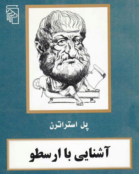 چه شباهتی! چه قرابتی! #ارسطو #مطهری خاالق این تصویر به علی اقا ارادت داشتهHamidArad999