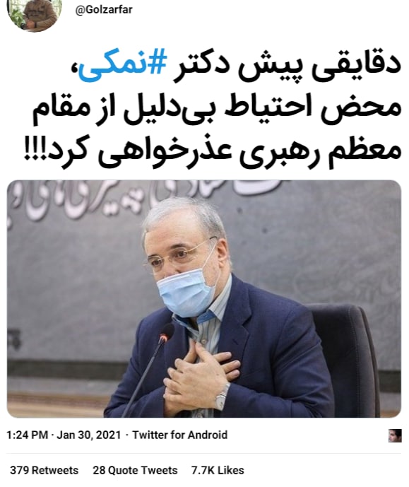 Golzarfar#سعید_نمکی #عذرخواهی #خامنه‌ای📡 @VahidOnline