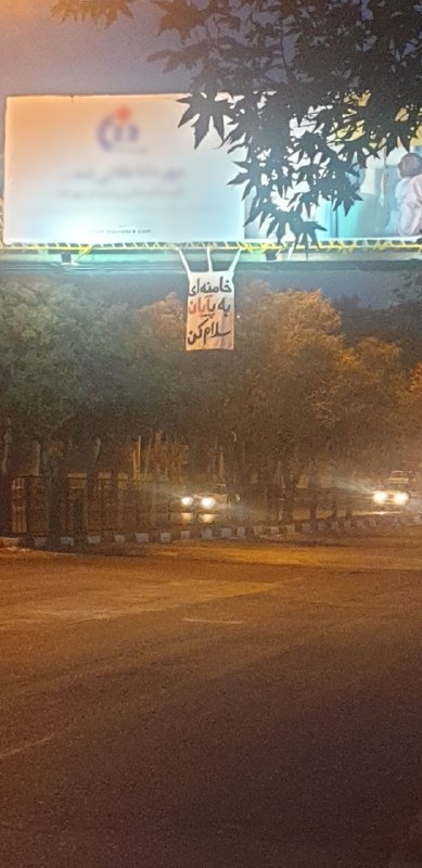 «خامنه‌ای به پایان سلام کن»دیده شده در '#سنندج، پل علوم پزشکی، بامداد ۲۲ آبان'Vahid📡 @VahidOnline«خامنه‌ای به پایان سلام کن»دیده شده در '#سنندج، پل علوم پزشکی، بامداد ۲۲ آبان'Vahid📡 @VahidOnline