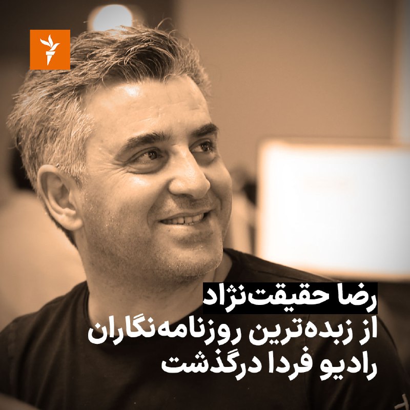 رادیوفردا نیمه‌شب دوشنبه ۲۵ مهرماه، یکی از زبده‌ترین همکاران خود را از دست داد. #رضا_حقیقت‌نژاد که در چند ماه گذشته با بیماری سرطان دست به گریبان بود، نیمه‌شب گذشته در برلین آلمان در ۴۵ سالگی درگذشت.RadioFarda_📡 @VahidOnline