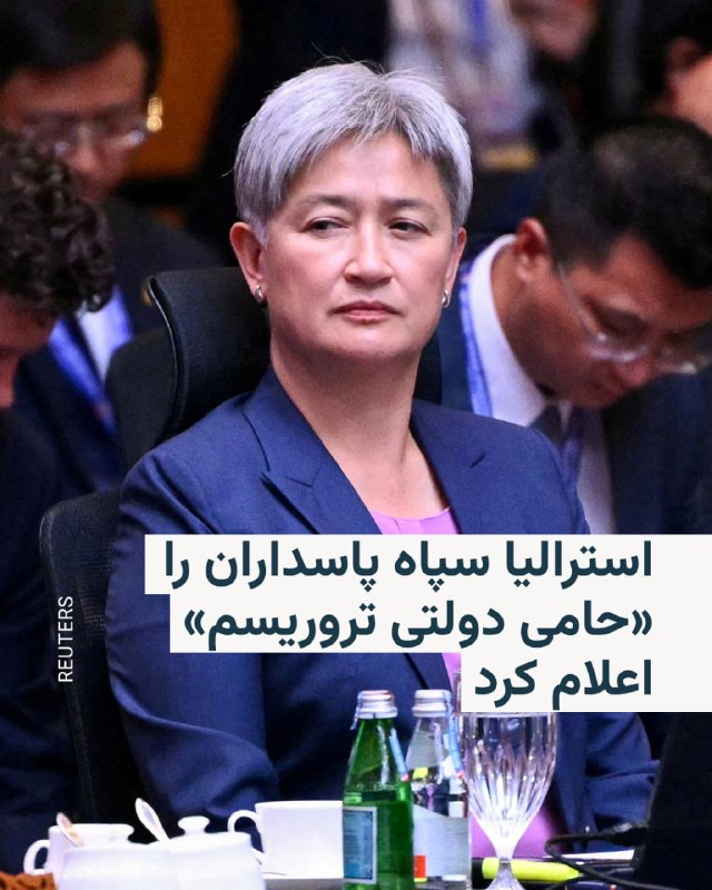 پنی وانگ، وزیر خارجه استرالیا روز پنجشنبه گفت کشورش سپاه پاسداران انقلاب اسلامی را در فهرست حامیان دولتی تروریسم قرار داده است.این اقدام استرالیا در پی یک برآورد اطلاعاتی است که حکایت از آن داشت که سپاه پاسداران حملات به جامعه یهودیان استرالیا را هماهنگ کرده بود.آنتونی آلبانیزی، نخست‌وزیر استرالیا، در ماه اوت، شهریور، ایران را به هدایت دو حمله یهودستیزانه و آتش زدن اماکن متعلق به یهودیان در شهرهای سیدنی و ملبورن متهم کرد و گفت سفیر ایران را اخراج می‌کند.در آن زمان، دولت استرالیا احمد صادقی، سفیر ایران، را «عنصر نامطلوب» خواند و به او و سه مقام دیگر جمهوری اسلامی هفت روز فرصت داد تا خاک آن کشور را ترک کنند.سخنگوی وزارت خارجه ایران  گفته بود این اتهام ساخته و پرداخته موساد بوده و از استرالیا خواسته بود «اجازه ندهد روابطش با دیگر کشورها تحت‌ تاثیر داستان‌پردازی‌ها و توطئه‌‌های نهادهای اطلاعاتی اسرائیل» قرار بگیرد.@VahidHeadline📡 @VahidOnline