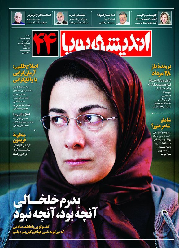 شماره۴۴ #اندیشه_پویا منتشر شد. با عکس جلد #فاطمه_صادقی  که برای اولین بار درباره پدرش #صادق_خلخالی سخن گفته است. alimalihi