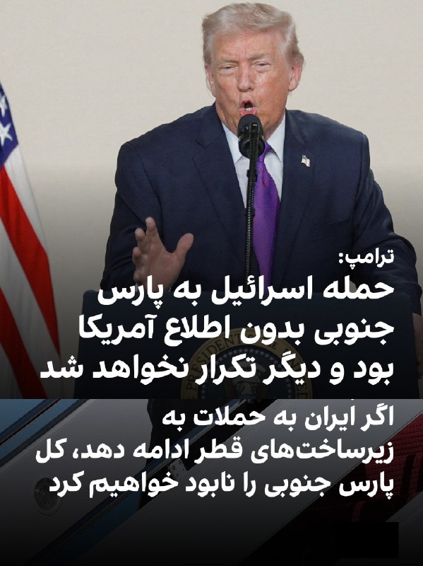 دونالد ترامپ، رئیس جمهوری آمریکا در پیامی در تروث سوشال نوشت که آمریکا در جریان حمله اسرائیل به پارس جنوبی نبوده و دیگر چنین حمله ای تکرار نخواهد شد و او به دلیل پیامدهای حمله به زیرساخت ها برای آینده ایران، علاقه ای به انجامش ندارد. در این پیام آمده است