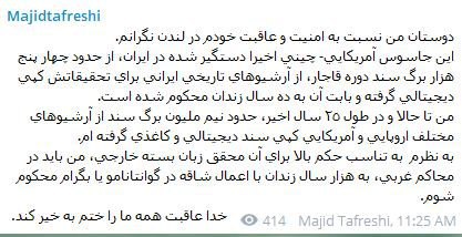 مجید تفرشی درباره‌ی «جاسوس دوتابعیتی» محکوم‌شده به زندان خیلی خوب نوشته.SohailjanFA